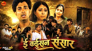 Movie - ई कईसन संसार | E Kaisan Sansaar | फिल्म में परिवार और समाज की बदलती सोच पर आधारित फिल्म 2026
