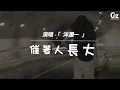 催著人長大-洋瀾一『我們總和身邊的人說謊 和相愛的人吵架 和陌生人卻講心裡話 總是埋冤這生活 它什麼都沒留下』#催著人長大 #洋瀾一 #Guozhanmusicchannel #抖音