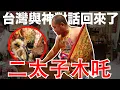 台灣我來咯【與神對話】影片標題：十三省督按察使二太子木吒！全場雞皮疙！跟三太子什麼差別？瘩明朝8岁成神的木吒太子？神明真相？