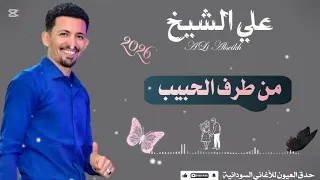 علي الشيخ   من طرف الحبيب   حفل الديوان   جديد الاغاني السودانيه      دندنها