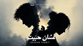 عشان حبيت                                        دندنها