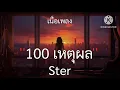 100 เหตุผล - Ster //เนื้อเพลง//