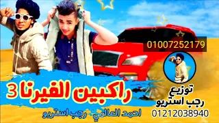 مهرجان راكبين الفيرنا الجزء الثالث احمد العالمي رجب استريو مهرجانات بدويه جديده وحصري 