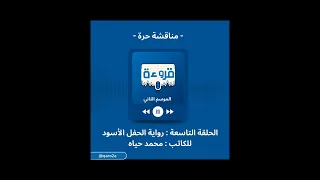 الثقافة اهم ولا التعليم مناقشة حرة من قروءة مستوحاه من رواية الحفل اسود للكاتب محمد حياه 
