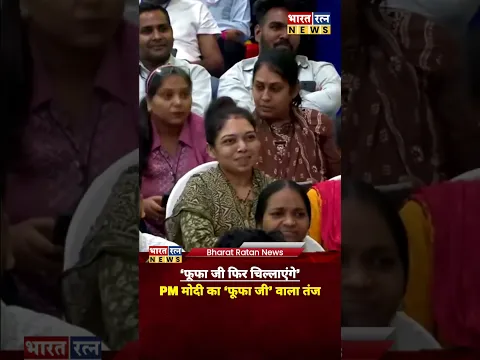 मोदी का फूफाजी वाला तंज़