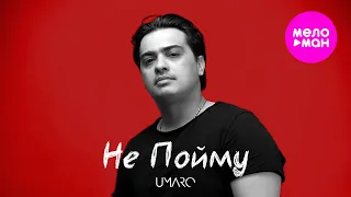 UMARO Не пойму Official Video 2025 MELOMAN HIT  UMARO Не пойму Official Video 2025 MELOMAN HIT