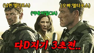 건들면 다 디지는 델타포스 특수부대 의 여자를 건드리면 벌어지는 대참사 애플TV 최신스릴러 