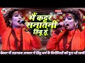 Lagu हिंदू शेरनी Shahnaaz Akhtar ने बाबा नगरी देवघर में सनातन विरोधियों को जम के धो डाली | Stage Show |