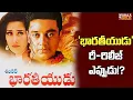 Lagu ‘భారతీయుడు’ రీ-రిలీజ్ ఎప్పుడు!? | Bharateeyudu Re-Release | Latest Film Updates | Mahaa Gold