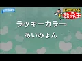 【カラオケ】ラッキーカラー / あいみょん