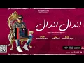 كليب مهرجان اندال اندال  مع انها لسعة شوية  احمد موزه السلطان   انتاج لايك استديو