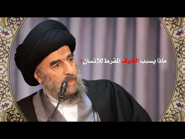 ⁣شاهد: ماذا يسبب الخوف المفرط للانسان؟