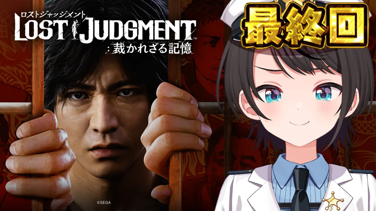 【#最終回】LOST JUDGMENT：裁かれざる記憶【※ネタバレあり】