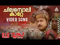 Download Lagu Chilamboli Kaatte Video Song | C.I.D. Moosa | Dileep | Vidyasagar | Udit Narayan | Sujatha