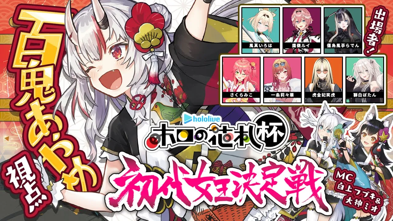 【 #ホロの花札 】初代女王決定戦！女王は一体誰の手に・・・！？【百鬼あやめ/ホロライブ】