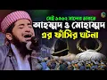 Download Lagu ১৯৬২ সালের ভারতের সেই আহাম্মদ ও মোহাম্মদের ফাঁসি ঘটনা |Eliasur Rahman Zihadi |ইলিয়াছুর রহমান জিহাদী