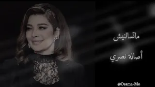 أصالة ماتسالنيش 