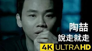 陶喆 David Tao – 說走就走 Leave 官方完整版 4K MV (Official 4K UltraHD Video)