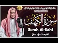 Download Lagu سورة الكهف كاملة تلاوة هادئة تفيض جمالاً - أرح سمعك وقلبك - القارئ علاء عقل Sourate al kahf Full
