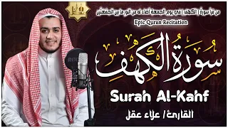 سورة الكهف كاملة تلاوة هادئة تفيض جمالا أرح سمعك وقلبك القارئ علاء عقل Sourate Al Kahf Full 