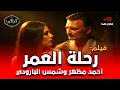 Download Lagu فيلم | رحلة العمر | 1974 | أحمد مظهر وشمس البارودي في مغامرة رومانسية مشوقة | بدون حذف | HD Quality