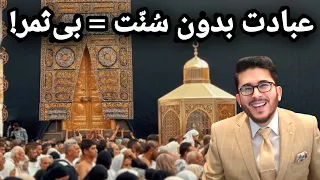 عبادت باید مطابق با س ن ت پیامبر ص ل ی الل ه علیه و آله باشد نه بر خلاف آن 