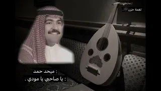 ميحد حمد   يا صاحبي يا مودي   مسرع تسريع مميز دندنها