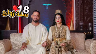 18 سنة زواج♥️ اللهم ديم بيننا المودة والرحمة، واجعل حياتنا سعادة لا تزول