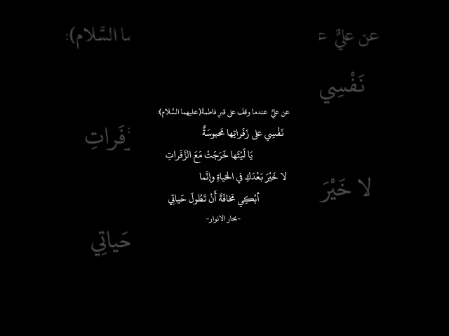 ⁣عن الإمام علي عندما وقف على قبر فاطمة (عليهما السلام)
