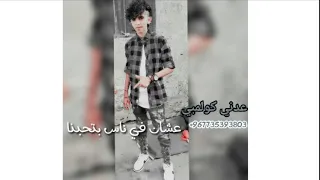 اغاني مصري حزين   قاعدين يجيبو باسمنا دندنها