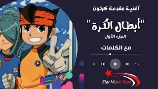 أغنية أبطال الكرة مع الكلمات هيا هيا قفوا من جديد اغاني سبيستون سبيستون كرتون 
