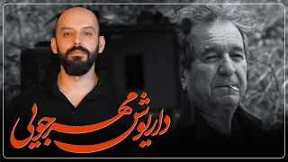 درباره داریوش مهرجویی 
