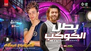 بطل الكوكب   ياسبايسي   عمر الكروان   عبسلام   هتكسر السماعات   شعبى جديد        دندنها