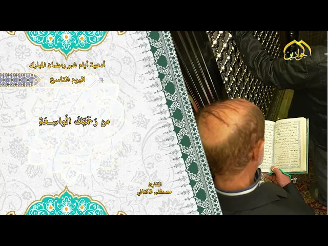 دعاء اليوم التاسع من شهر رمضان المبارك