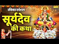 Lagu रविवार स्पेशल : सूर्यदेव की कथा | Suryadev Ki Katha | Ds Pal | सूर्य भगवान की कहानी | Suryadev Story