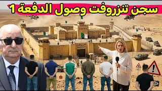 سجن تنزروفت القبض على ابو ادم و نهاية جماعة دبي في الجزائر صدمهم الرئيس تبون