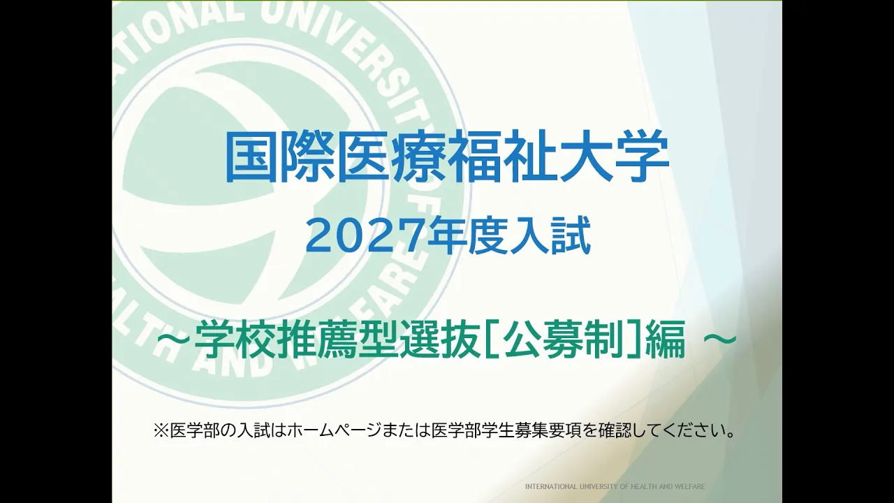 学校推薦型選抜[公募制]編