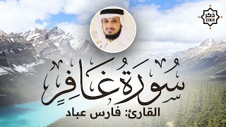 تلاوة هادئة سورة غافر فارس عباد Sorah Ghafir Beautiful Qur An Recitation 