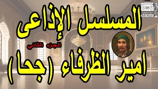 الحلقات الاذاعية الفاهية امير الظرفاء جحا ج2 عبدالرحمن ابو زهره 