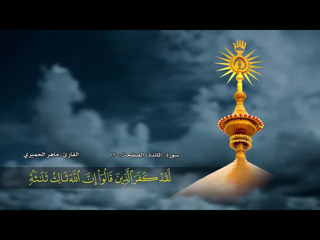 ⁣الصفحة 120 | سورة المائدة