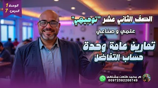 الدرس السابع تمارين عامة وحدة حساب التفاضل الجزء 1 الوحده 1 الصف الثاني عشر علمي توجيهي 