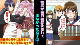 漫画 学校で検尿が毎日義務化されてしまい出なかった女子は保険係の男子に出るまで手伝ってもらう事になった 