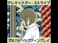 テレキャスター・ストライプ