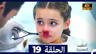 الطبيب المعجزة الحلقة 19 Arabic Dubbed 4K 