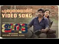 Lagu Puthuthayorith Video Song| IRATTA Movie | Joju George | Shahabaz Aman | Jakes Bejoy | Muhsin Parari|