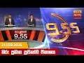 9 55 - Hiru TV NEWS 9 55 PM LIVE 2026-02-21