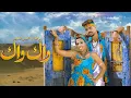#WAK_WAK - Rajaa belmir et Omar belmir (EXCLUSIVE Music Video) | رجاء بلمير و عمر بلمير - واك واك