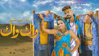 WAK WAK Rajaa Belmir Et Omar Belmir EXCLUSIVE Music Video رجاء بلمير و عمر بلمير واك واك  WAK WAK Rajaa Belmir Et Omar Belmir EXCLUSIVE Music Video رجاء بلمير و عمر بلمير واك واك