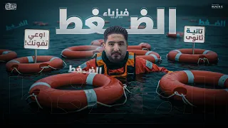 فيزياء تانيه ثانوى الترم الاول درس الضغط فيزياء تانيه ثانوي الترم الاول 