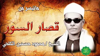 الشيخ محمود حسنين الكلحي ماتيسر من قصار السور 
